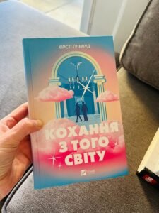 Кохання з того світу - Кірсті Ґрінвуд - Vivat (Пошкоджена)