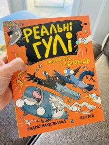 Реальні гулі : Реальні гулі плюхають у відповідь — Ендрю Макдональд (Пошкоджена)