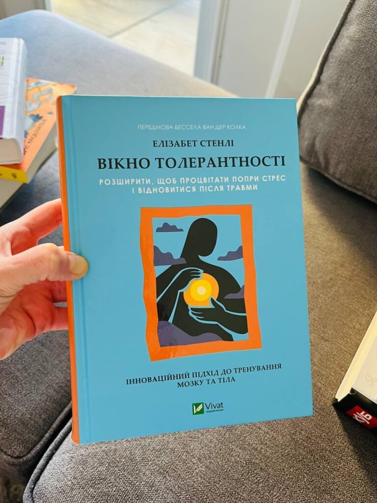 Вікно толерантності: розширити, щоб процвітати попри стрес і відновитися після травми – Елізабет Стенлі – Vivat (Пошкоджена) — обкладинка книги