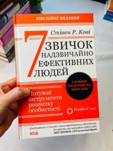 7 звичок надзвичайно ефективних людей  — Стівен Кові (Пошкоджена)