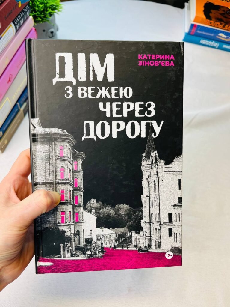 Дім з вежею через дорогу — Катерина Зінов’єва (Пошкоджена) — обкладинка книги