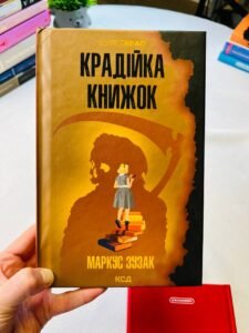 Крадійка книжок — Маркус Зусак (Пошкоджена)
