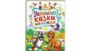 Українські казки малюкам — 8 казок