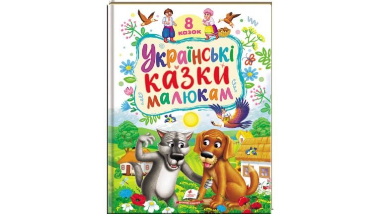 Українські казки малюкам — 8 казок — обкладинка книги