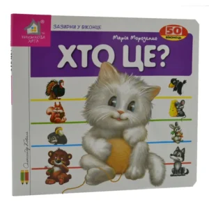 Зазирни у віконце. Хто це? Котик - Книжкова хата