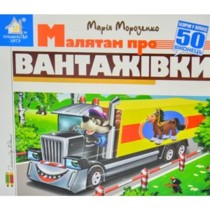 Зазирни у віконце. Малятам про вантажівки 50 віконець - Книжкова хата