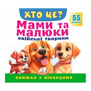 Книжка з віконцями «Хто це? Мами та малюки. Свійські тварини» — 55 віконець - Пегас