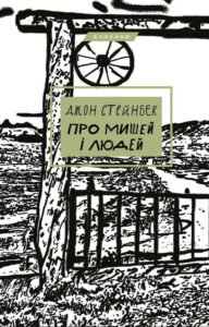 Про мишей і людей - Джон Стейнбек - BookChef