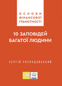 Основи фінансової грамотності. 10 заповідей багатої людини - Сергій Розвадовський - Свічадо