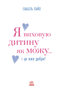 Я виховую дитину як можу… і це вже добре! - Ізабель Пайо - Ранок