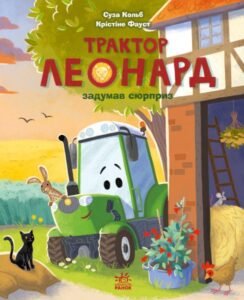 Трактор Леонард задумав сюрприз - Суза Кольб - Ранок