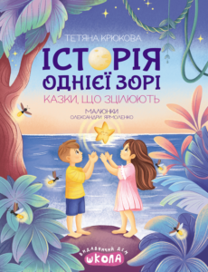 Історія однієї зорі. Казки, що зцілюють - Тетяна Крюкова - Видавничий дім Школа