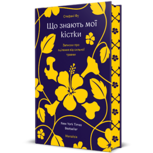 Що знають мої кістки - Стефані Фу - Книголав