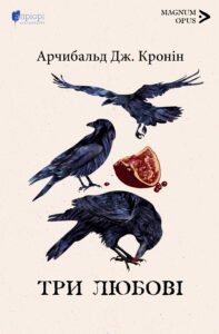 Три любові - Арчибальд Джозеф Кронін - Апріорі