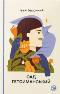 Сад Гетсиманський - Іван Багряний - Рідна мова
