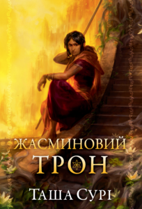Жасминовий трон - Таша Сурі - Рідна мова