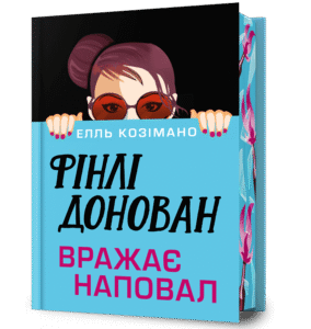 Фінлі Донован вражає наповал - Елль Козімано - Artbooks