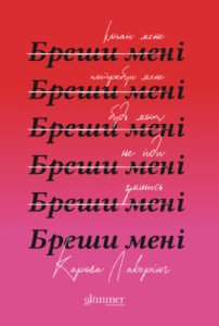 Бреши мені - Карола Лаверінг - Glimmer