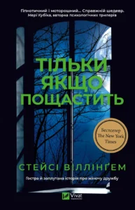Тільки якщо пощастить - Стейсі Віллінгем - Vivat