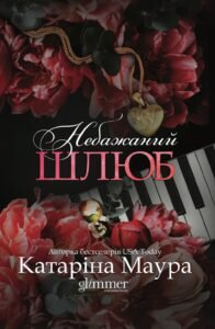 Небажаний шлюб - Катаріна Маура - Glimmer