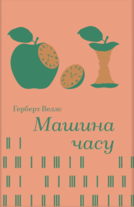 Машина часу - Герберт Веллс - Книголав