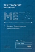 Мета. Процес безперервного вдосконалення - Джефф Кокс - Наш Формат