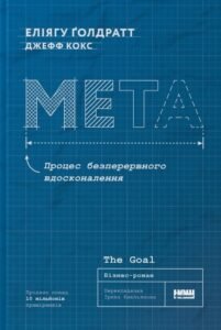 Мета. Процес безперервного вдосконалення - Джефф Кокс - Наш Формат