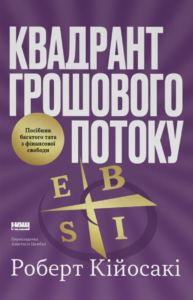 Квадрант грошового потоку. Посібник багатого тата з фінансової свободи - Роберт Кійосакі - Наш Формат