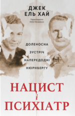 Нацист і психіатр. Доленосна зустріч напередодні Нюрнбергу - Джек Ель-Хай - Наш Формат