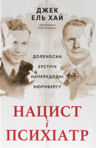 Нацист і психіатр. Доленосна зустріч напередодні Нюрнбергу - Джек Ель-Хай - Наш Формат