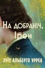 На добраніч, Ірен - Луїс Альберто Урреа - Рідна мова