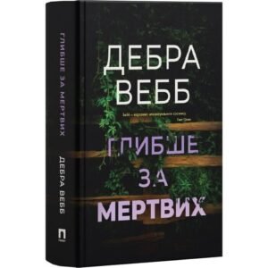 Глибше за мертвих. Книга 1 - Дебра Вебб - Потяг