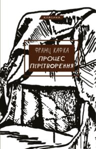 Процес. Перетворення - Франц Кафка - BookChef