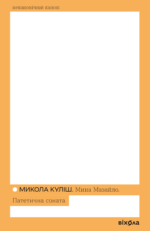 Мина Мазайло. Патетична соната - Микола Куліш