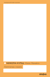 Мина Мазайло. Патетична соната - Микола Куліш