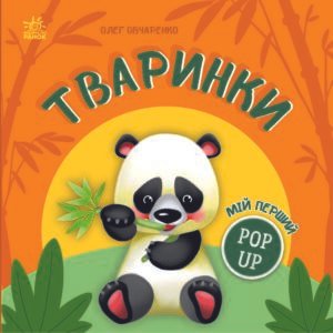 Мій перший поп-ап. Тваринки - Олег Овчаренко - Ранок