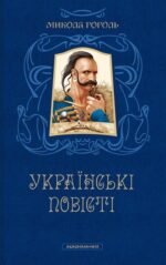 Українські повісті - Микола Гоголь - А-БА-БА-ГА-ЛА-МА-ГА