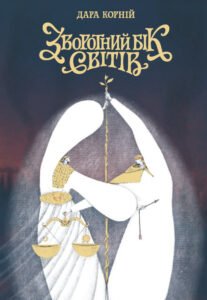 Зворотний бік світів - Дара Корній - Readberry