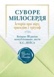 Суворе милосердя. Історія про віру, трагедію і тріумф - Шелдон Венакен - Свічадо