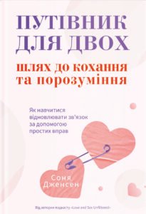 Путівник для двох: шлях до кохання та порозуміння - Соня Дженсен - Yakaboo Publishing