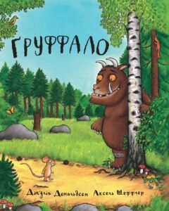 Ґруффало - Джулія Дональдсон - Chitarium