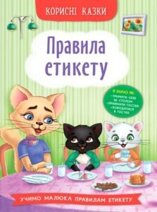 Корисні казки. Правила етикету - Олена Йігітер - Crystal Book