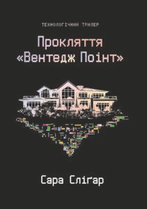 Прокляття «Вентедж Поінт» - Сара Сліґар - Yakaboo Publishing