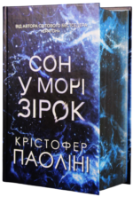 Сон у морі зірок - Крістофер Паоліні - Yakaboo Publishing