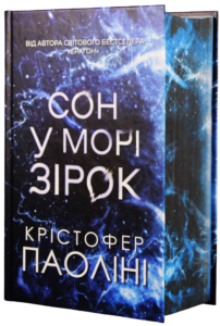 Сон у морі зірок - Крістофер Паоліні - Yakaboo Publishing