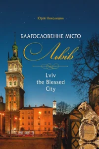 Благословенне місто Львів - Юрій Николишин - Апріорі