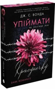 Упіймати красунечку. Ти належиш мені. Книга 1 - Дж. С. Вонда - Readberry