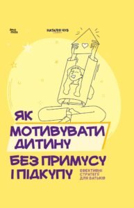 Як мотивувати дитину без примусу і підкупу. Ефективні стратегії для батьків - Наталія Чуб - 4 Mamas