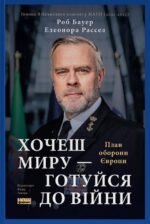 Хочеш миру - готуйся до війни. План оборони Європи - Елеонора Рассел - Наш Формат