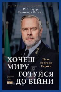 Хочеш миру - готуйся до війни. План оборони Європи - Елеонора Рассел - Наш Формат